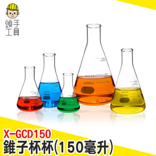 調酒瓶 錐形刻度燒杯 三角瓶 玻璃瓶 咖啡玻璃杯 刻度杯 攝影背景擺件 刻度牛奶杯 小花瓶 X-GCD150 頭手工具