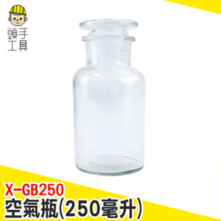 儲存罐 玻璃收納罐 浮游花瓶 罐子 廣口瓶 花瓶 玻璃花瓶 透明瓶子 復古玻璃罐 250cc X-GB250 頭手工具