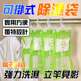 【快速出發+吊掛式除濕袋】衣櫃除濕袋 掛式除濕袋 可掛式衣櫃防潮包 衣櫃去黴味 衣櫃除濕劑 櫥櫃防潮袋 吸水防黴防潮袋