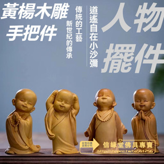 黃楊木雕 手把件 三不和尚 客廳裝飾 雕刻工藝品 禪意小沙彌 人物擺件 車內裝飾 黃楊木擺件 創意小沙彌擺件 臺灣精選