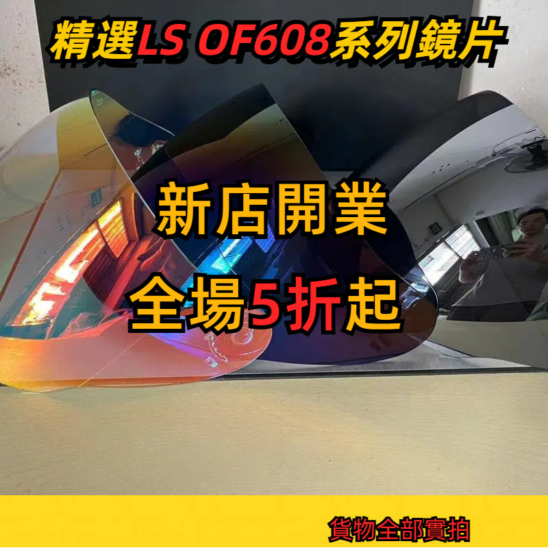 【颱風騎士】適用LS2 OF608 日夜通用 電鍍鏡片 鏡片 透明幻彩極光 高透光 鏡片 精品高清多層膜