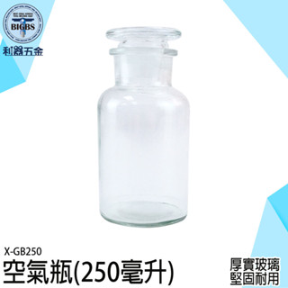 《利器五金》廣口瓶 玻璃花瓶 透明瓶子 復古玻璃罐 250cc 玻璃儲物罐 X-GB250 空氣瓶 玻璃儲物罐 幸運瓶