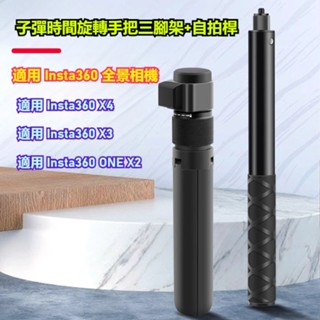 臺灣現貨 Insta360 X4 隱形自拍桿 子彈時間套裝 Insta360 X5 子彈時間手柄三腳架