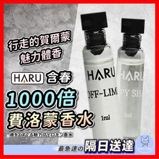 【隱密包裝】HARU含春 1000倍費洛蒙香水 24H出貨 費洛蒙 行走賀爾蒙 散發體香 誘惑 香水