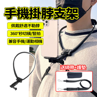 隔日達🔥掛脖手機 掛頸支架 運動相機支架 U型加寬 掛脖架 項圈支架 手機架 騎行 直播拍攝 釣魚 記錄生活 戶外支架