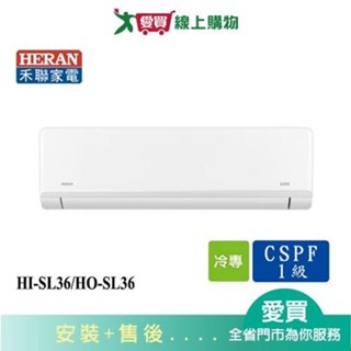 HERAN禾聯5-6坪HI-SL36/HO-SL36變頻分離式冷氣 含配送+安裝【愛買】