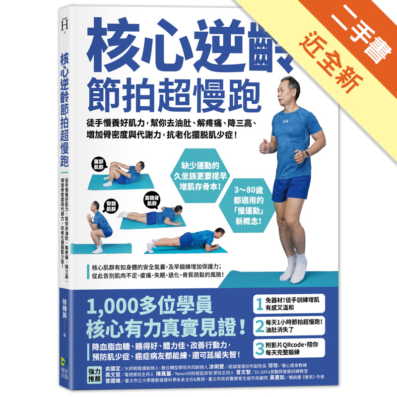 核心逆齡 節拍超慢跑：徒手慢養好肌力，幫你去油肚、解疼痛、降三高、增加骨密度與代謝力，抗老化擺脫肌少症！[二手書_近全新]11317440798 TAAZE讀冊生活網路書店
