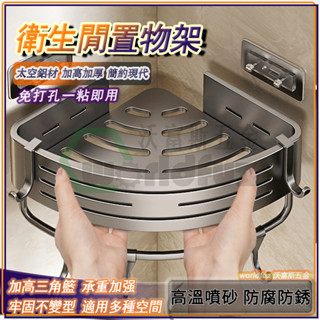 三角置物架 吸盤置物架 浴室置物架 衛浴置物架 三角置物架 免打孔置物架 三角收納架 壁掛置物架 浴室轉角架