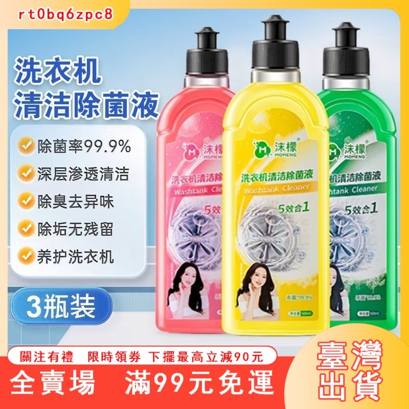 臺灣出貨 沫檬洗衣機清潔除菌液強力除蟎祛垢除黴除味免拆 洗衣槽清潔劑 去汙 洗衣機清洗劑