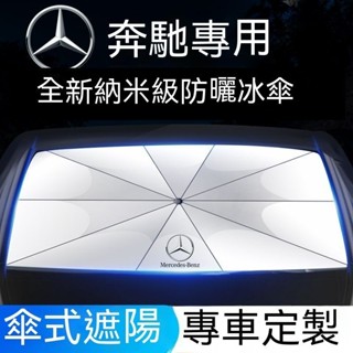 臺冠汽車 Benz賓士專屬 汽車夏季遮陽傘 A系 C系 E系 GLE GLC GLB GLA 車用前檔防曬隔熱遮陽簾