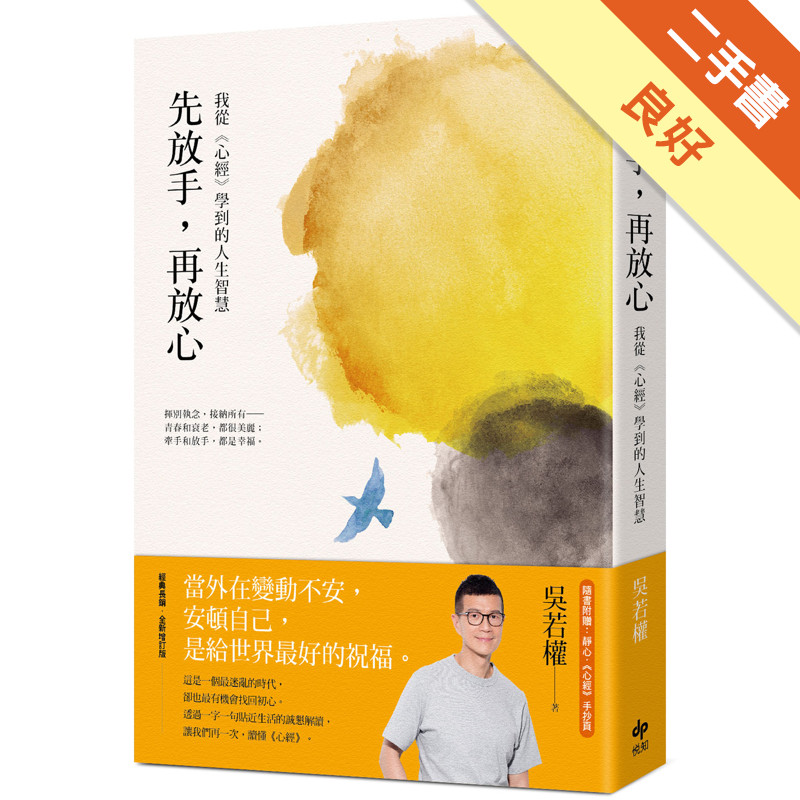 先放手，再放心：我從《心經》學到的人生智慧[二手書_良好]11317406888 TAAZE讀冊生活網路書店