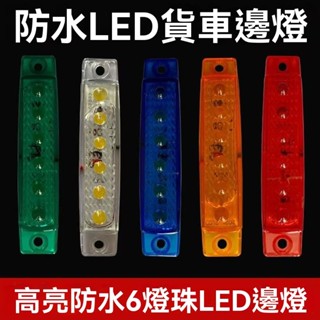 爆亮 LED 6LED 燈條 條燈 硬式 邊燈 12v/24V通用型 側燈 照輪燈 小燈 方嚮燈 日行燈 #jmmai