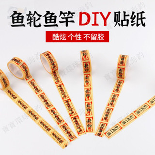 【寶寶環球】1小烏龜封線紙 止線紙 綫杯貼紙 水滴輪 鼓輪 路亞漁輪 漁竿 創意符文紙 膠帶封印 道士符紙封印 迷你符紙