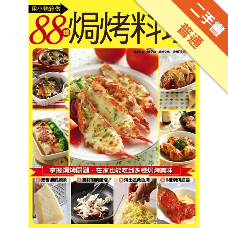 用小烤箱做88種焗烤料理[二手書_普通]11317359030 TAAZE讀冊生活網路書店
