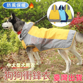臺灣出貨 寵物雨衣 狗雨衣 大狗雨衣 狗狗雨衣 小狗雨衣 柴犬雨衣 大型犬雨衣 柯基雨衣 法鬥雨衣 大型狗雨衣 狗狗雨披