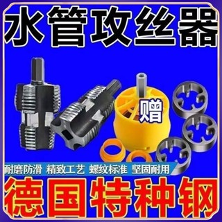 【臺灣出貨】超合金板牙套裝 多功能開絲器 4分 6分 PPR水管 PEP電動款工具 耐用易用修理選擇