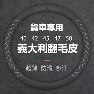 🔥工廠直銷出貨🔥汽車方向盤套 大貨車方向盤套 義大利翻毛皮方向盤 保護套40 42 45 47 50方向盤防滑把套