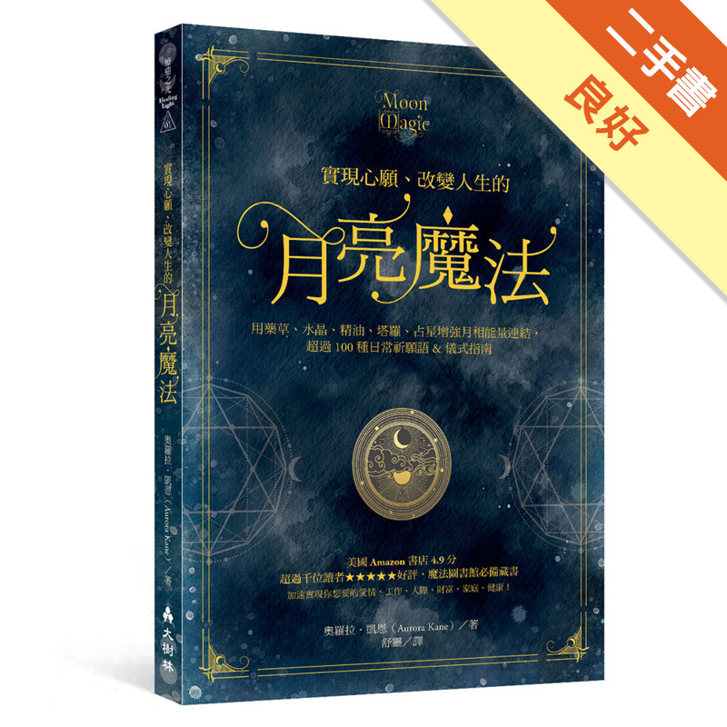 實現心願、改變人生的月亮魔法：用藥草、水晶、精油、塔羅、占星增強月相能量連結，超過100種日常祈願語&儀式指南[二手書_良好]11316852853 TAAZE讀冊生活網路書店
