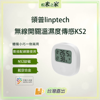 [免運 在地保固 全場最低] 領普linptech無線開關溫溼度傳感器KS2 門鈴 遙控器 米家APP 溫濕度計