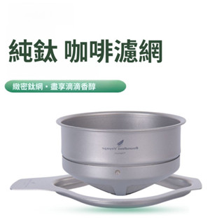 ✨臺灣熱賣純鈦咖啡過濾網支架戶外手衝咖啡過濾器便攜式茶濾滴漏免濾紙