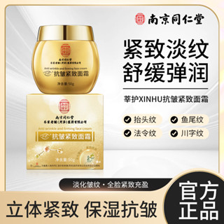 南京同仁堂抗皺緊緻面霜滋潤細紋皺紋補水保溼淡化法令紋修護霜