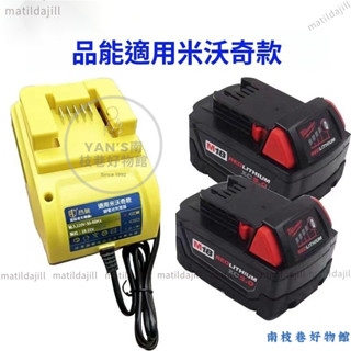 免運 適用米沃奇款電池充電座 美沃奇 米沃奇M18 18V電池快充充電器