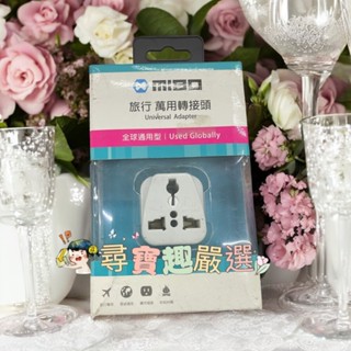 MIBO 旅行萬用轉接頭 全球通用型公司正品現貨