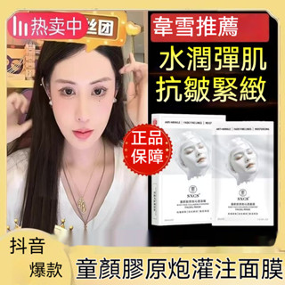 臺灣出貨🚀🌹【韋雪推薦】童顔膠原 炮沁面膜 蛋白補水 保濕緊緻 抗皺髮光面膜
