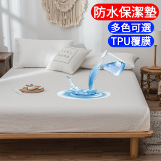 100%防水防蟎保潔墊床包 柔軟親膚 超透氣吸濕隔尿墊 TPU防水床包 3M專利 單人 雙人 加大床單 舒適床套