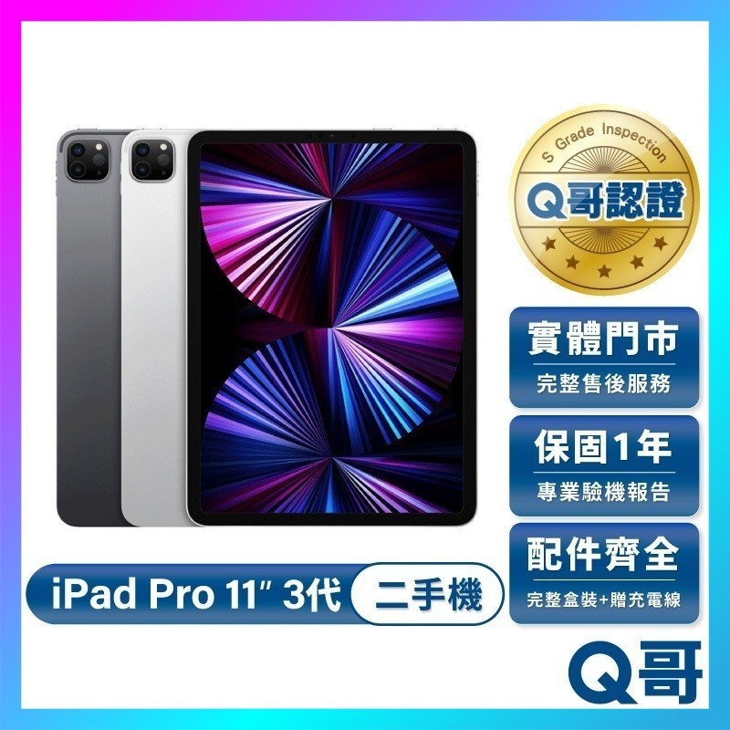 Apple iPad Pro 11吋 (第3代) 2021款 二手平板 福利機 平板電腦 中古 一年保固 256G Q哥