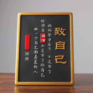 【精品熱銷】緻自己座右銘鼓勵激勵書房勵誌標語擺臺裝飾字畵桌麵學生自律擺件