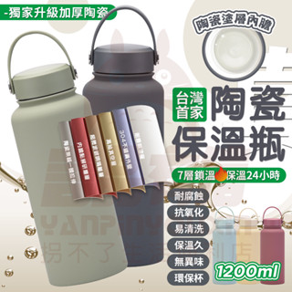 超長鎖溫🔥 陶瓷保溫杯 大容量保溫瓶1200ml 吸管保溫杯 保溫瓶 隨行杯 吸管杯 陶瓷保溫瓶 陶瓷隨行杯 陶瓷咖啡杯