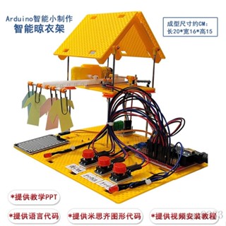 【臺灣出貨】智慧晾衣架 arduino圖形程式設計科技小製作STEM創客學生科學實驗配件