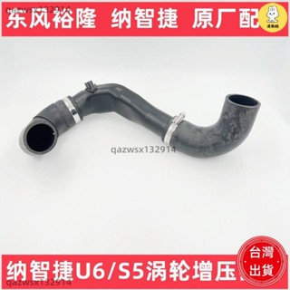 【專用配件】納智捷U6優6納5S5渦輪增壓器軟管渦輪增壓器膠管中冷器軟管 汽車配件