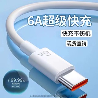 6A超級快充手機線數據線Type-c閃充適用華為榮耀蘋果66w充電線