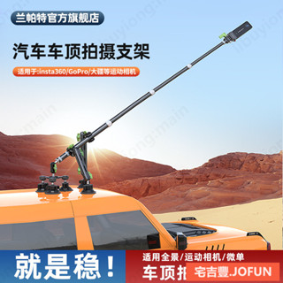 宅吉豐· JOFUN|汽車車頂拍攝支架 insta360大疆gopro運動相機隱形自拍杆支架[JF001]