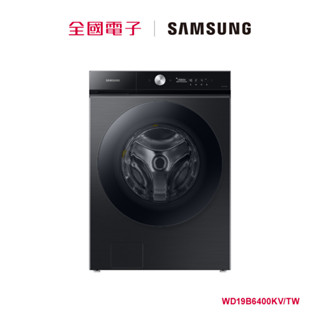 SAMSUNG 19KG 蒸洗脫烘滾筒洗衣機 黑 WD19B6400KV/TW 【全國電子】