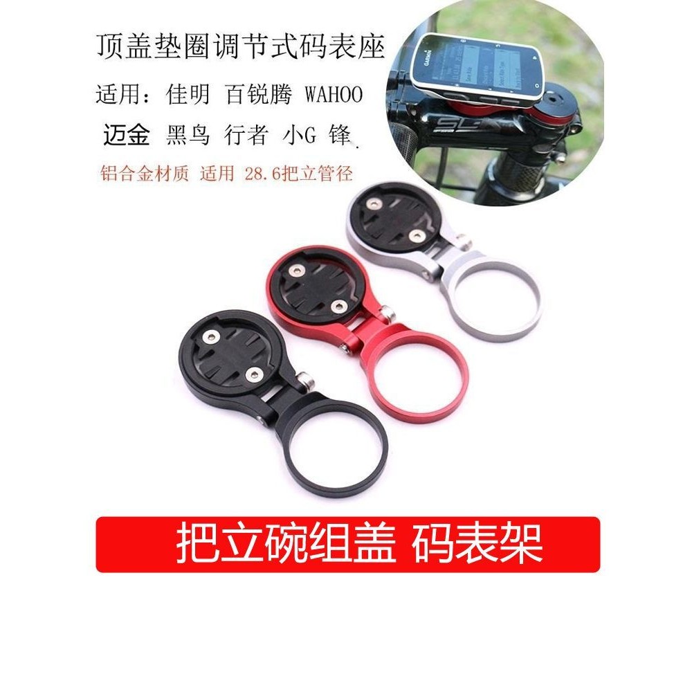 公路車碗組蓋把立碼錶架延長拓展座適用邁金黑鳥行者igpsport擴展灬福豆