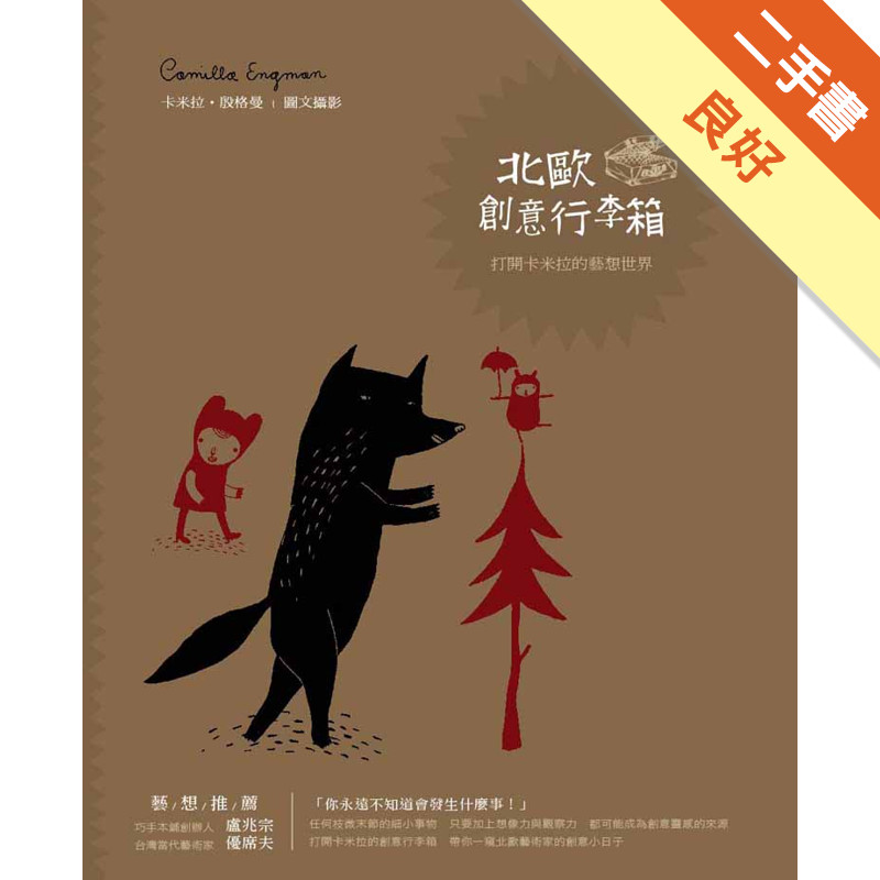 北歐創意行李箱：打開卡米拉的藝想世界[二手書_良好]11316532780 TAAZE讀冊生活網路書店