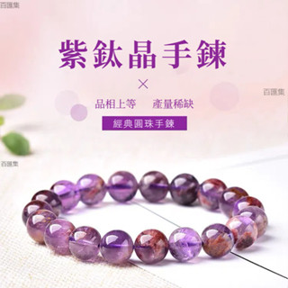 熱銷 天然紫鈦晶手鍊 天然巴西紫鈦晶手珠 透體圓珠 鈦晶手串 紫幽靈水晶 紫水晶手鏈 開運能量 助眠提升魅力