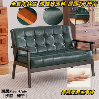 邂居｜沙發 實木沙發 復古皮沙發 單人沙發 雙人沙發 三人沙發 真皮沙發 復古沙發 美式沙發 雙人皮沙發 666