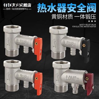 全銅加厚電熱水器洩壓閥通用安全閥小廚寶止回閥減壓閥單向閥配件 五金工具排氣安全閥 0.8Mpa加厚款洩壓閥