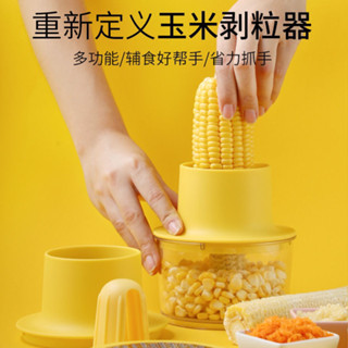 【臺灣出貨】【3.7萬人收藏】脫玉米神器刨薑蒜多功能小工具玉米剝粒器剝玉米神器剝粒玉米粒