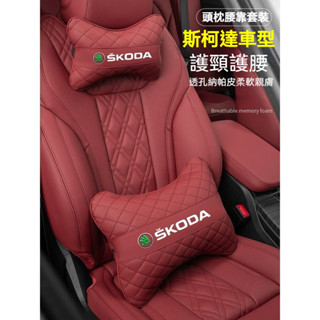 斯柯達 SKODA汽車頭枕腰枕靠墊 沖孔透氣OCtavia YEti SUperb KODIAQ Fabia車用頸枕腰墊