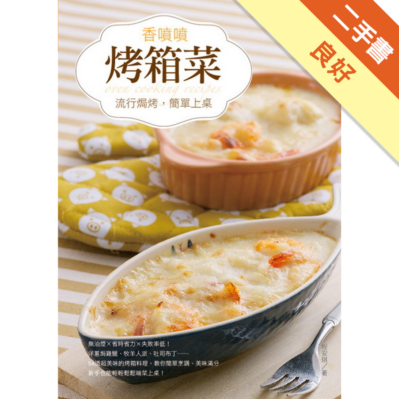 香噴噴烤箱菜[二手書_良好]11317278844 TAAZE讀冊生活網路書店