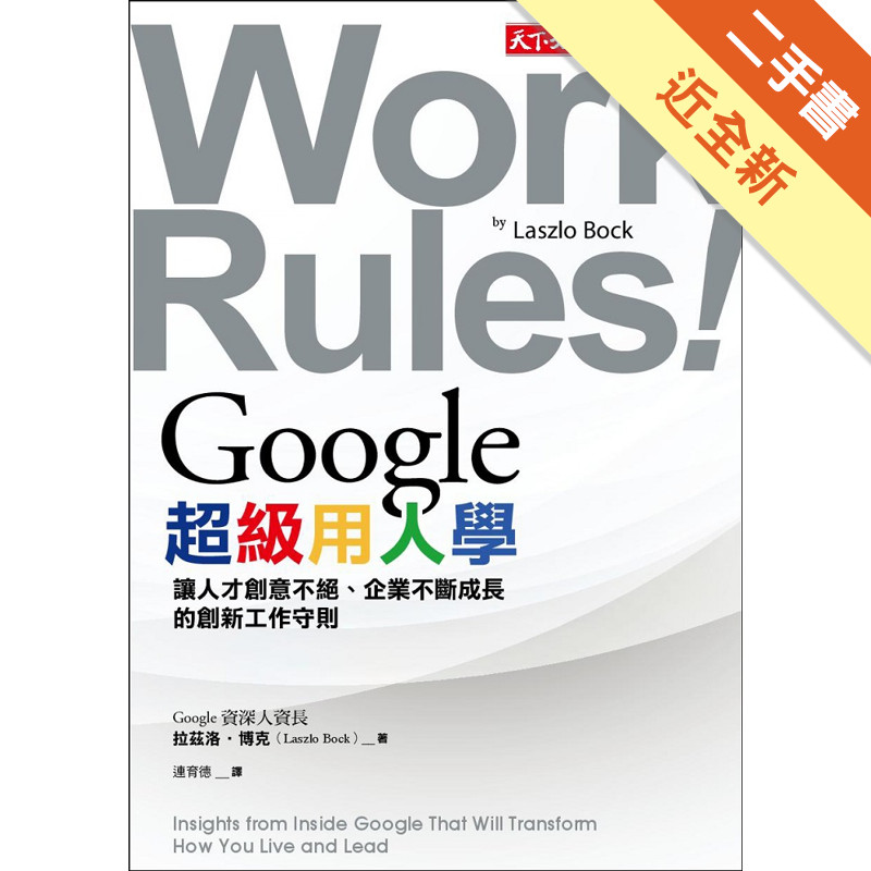 Google超級用人學：讓人才創意不絕、企業不斷成長的創新工作守則[二手書_近全新]11315984971 TAAZE讀冊生活網路書店