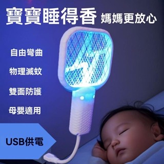【桃園發貨】滅蚊燈 迷你電蚊拍 USB電蚊拍 驅蚊器 滅蚊器 迷你電蚊拍滅蚊燈 家用自動誘蚊拍 蒼蠅拍 捕蚊燈