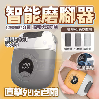 臺灣出貨🔥 電動磨腳器 磨足機 去腳皮機 磨腳機 磨皮機 去死皮 腳皮機 去腳皮 磨腳皮 磨腳皮機 修足器 足部保養