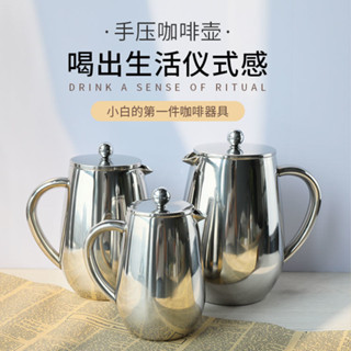 [保溫持久]304不銹鋼法壓壺衝泡研磨咖啡粉濾壓壺美式手衝茶器雙層保溫家用