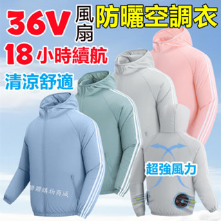 36V風扇空調服風扇 18小時續航 釣魚防曬服 12V空調衣 冷氣衣 降溫電風扇衣服 連帽防曬衣 防曬外套 工作涼感外套